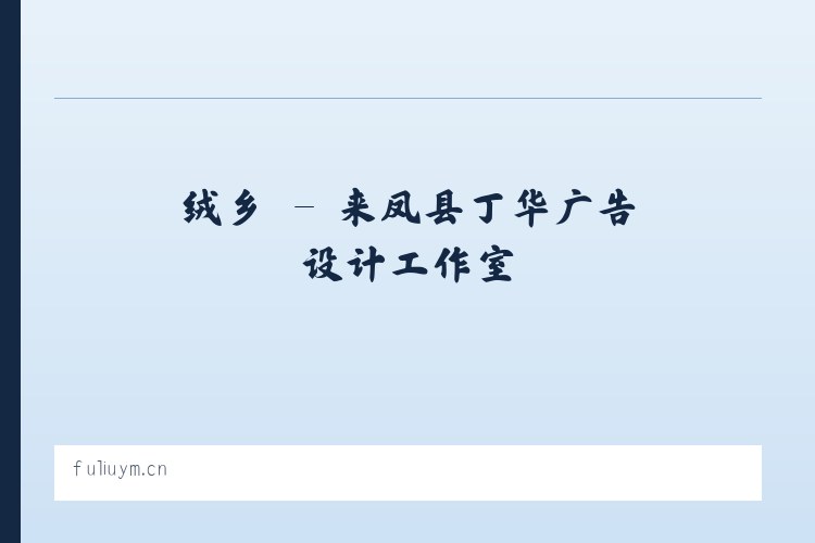 茂县 - 来凤县丁华广告设计工作室 列表图