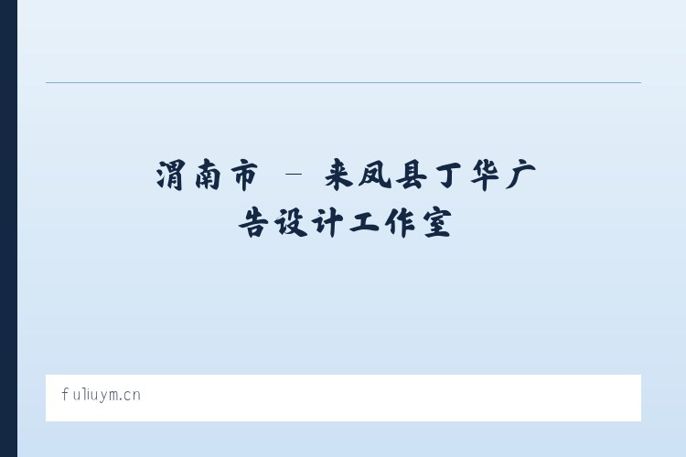 北京市 - 来凤县丁华广告设计工作室 列表图