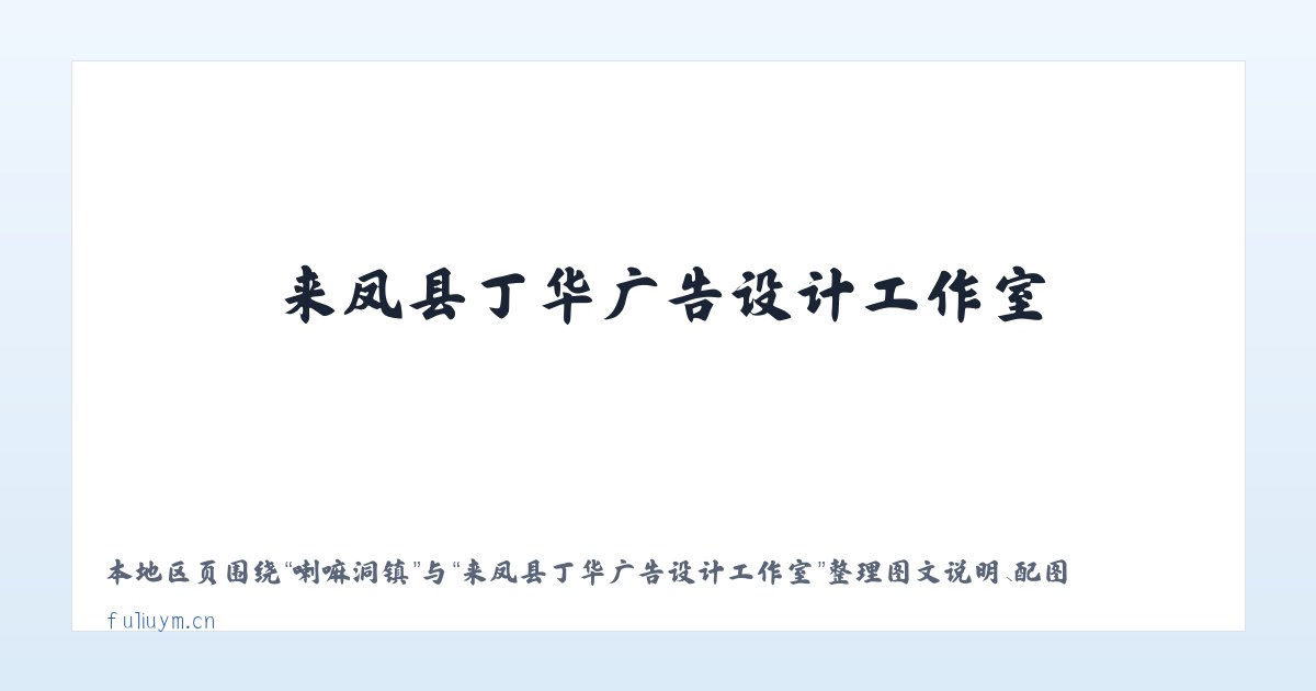 建外街道 - 来凤县丁华广告设计工作室 主图