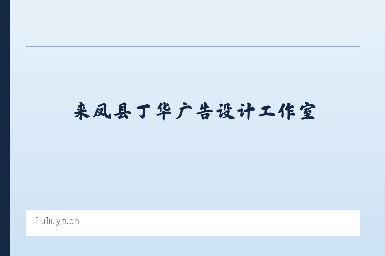 麦子店街道 - 来凤县丁华广告设计工作室 列表图