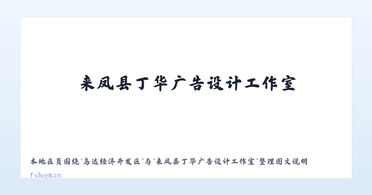 额木庭高勒苏木 - 来凤县丁华广告设计工作室 主图