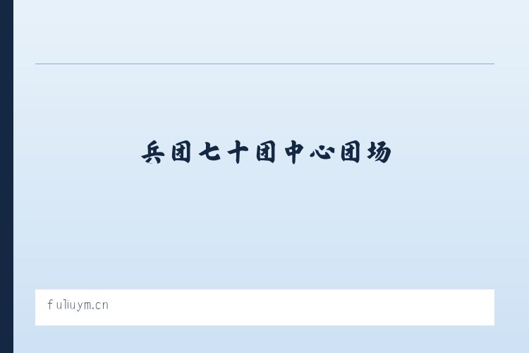 文山壮族苗族自治州 - 来凤县丁华广告设计工作室 列表图