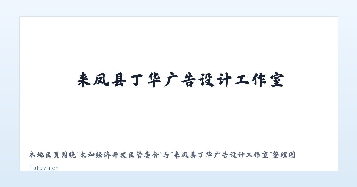 开发区西青微电子小区 - 来凤县丁华广告设计工作室 主图