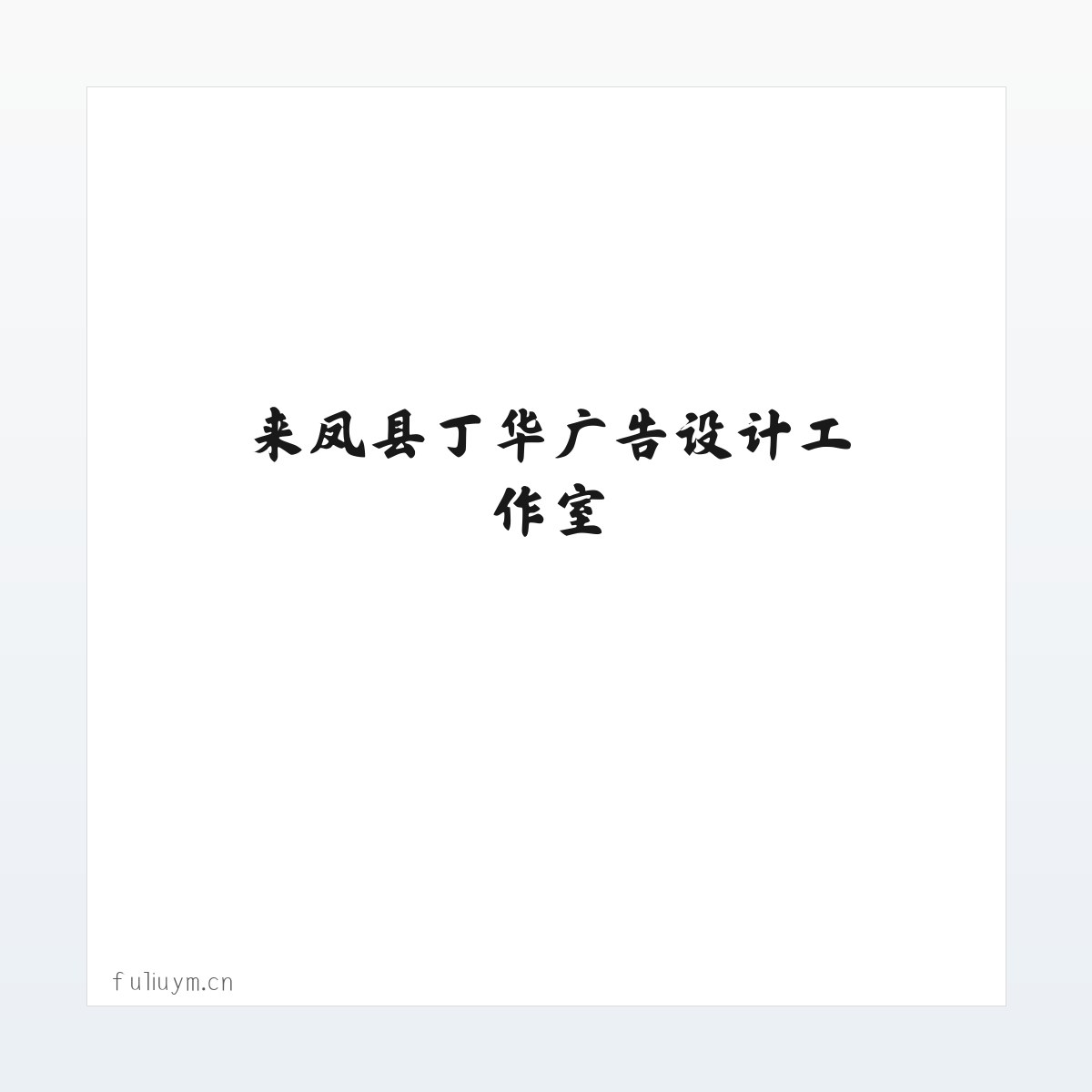 应用场景 - 来凤县丁华广告设计工作室 方图